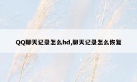 QQ聊天记录怎么hd,聊天记录怎么恢复