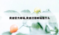 奥迪官方邮箱,奥迪注册邮箱是什么