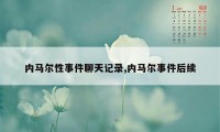 内马尔性事件聊天记录,内马尔事件后续