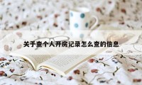 关于查个人开房记录怎么查的信息