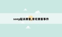 sony起诉黑客,索尼黑客事件