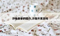 沙雕黑客的操作,沙雕开黑游戏