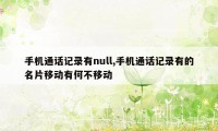 手机通话记录有null,手机通话记录有的名片移动有何不移动