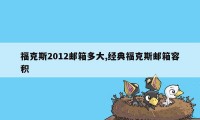 福克斯2012邮箱多大,经典福克斯邮箱容积