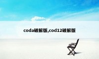 coda破解版,cod12破解版