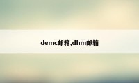 demc邮箱,dhm邮箱