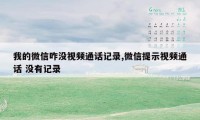 我的微信咋没视频通话记录,微信提示视频通话 没有记录