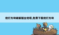 炮打方块破解版全炮塔,免费下载炮打方块