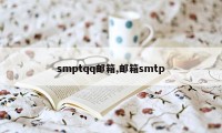 smptqq邮箱,邮箱smtp