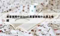 黑客使用什么ipad,黑客使用什么掌上电脑