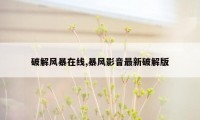 破解风暴在线,暴风影音最新破解版