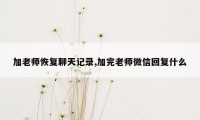 加老师恢复聊天记录,加完老师微信回复什么