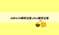 mikoriv聊天记录,nico聊天记录