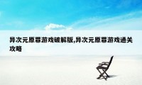 异次元原罪游戏破解版,异次元原罪游戏通关攻略