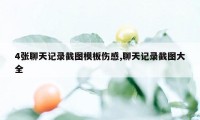 4张聊天记录截图模板伤感,聊天记录截图大全