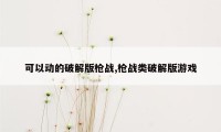 可以动的破解版枪战,枪战类破解版游戏