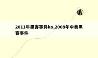 2011年黑客事件ko,2008年中美黑客事件