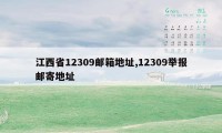 江西省12309邮箱地址,12309举报邮寄地址