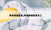 网页邮箱登录,网易邮箱登录不了