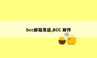 bcc邮箱发送,BCC 邮件