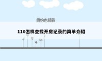 110怎样查找开房记录的简单介绍