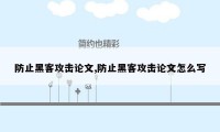 防止黑客攻击论文,防止黑客攻击论文怎么写