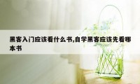 黑客入门应该看什么书,自学黑客应该先看哪本书