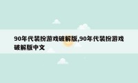 90年代装扮游戏破解版,90年代装扮游戏破解版中文