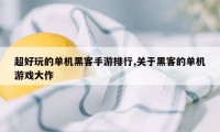 超好玩的单机黑客手游排行,关于黑客的单机游戏大作