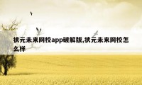 状元未来网校app破解版,状元未来网校怎么样