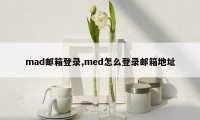 mad邮箱登录,med怎么登录邮箱地址