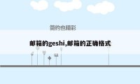 邮箱的geshi,邮箱的正确格式