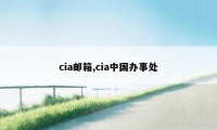 cia邮箱,cia中国办事处