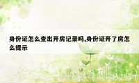 身份证怎么查出开房记录吗,身份证开了房怎么提示