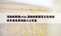 漫画破解版svip,漫画破解版官方在线阅读页面免费漫画入口页面