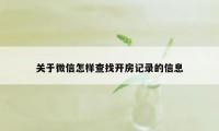 关于微信怎样查找开房记录的信息