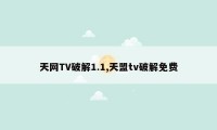 天网TV破解1.1,天盟tv破解免费