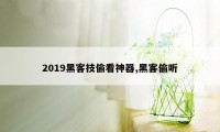 2019黑客技偷看神器,黑客偷听