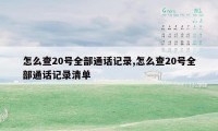 怎么查20号全部通话记录,怎么查20号全部通话记录清单