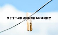 关于丁丁与普通邮箱有什么区别的信息