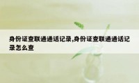 身份证查联通通话记录,身份证查联通通话记录怎么查