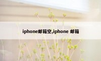 iphone邮箱空,iphone 邮箱