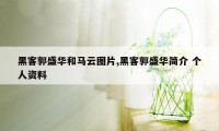 黑客郭盛华和马云图片,黑客郭盛华简介 个人资料