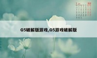 G5破解版游戏,G5游戏破解版