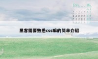 黑客需要熟悉css嘛的简单介绍