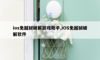 ios免越狱破解游戏助手,iOS免越狱破解软件