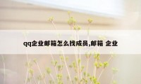 qq企业邮箱怎么找成员,邮箱 企业