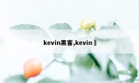 kevin黑客,kevin 