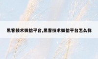 黑客技术微信平台,黑客技术微信平台怎么样