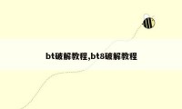 bt破解教程,bt8破解教程